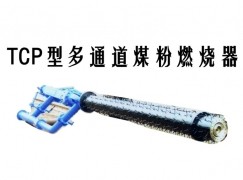 平谷区TCP型多通道煤粉燃烧器